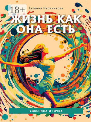 cover image of Жизнь как она есть. Свободна. И точка